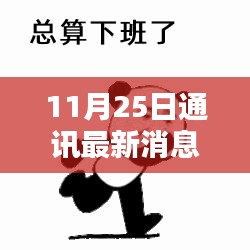 11月25日通讯最新消息获取全攻略，初学者与进阶用户适用的资讯掌握指南