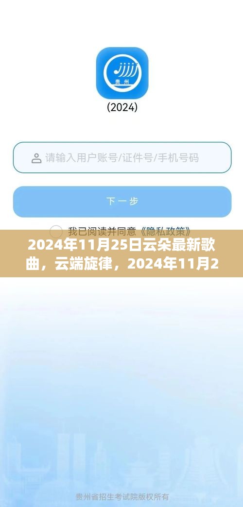 云端旋律，自信与成就之旅的新歌首发，2024年11月25日云朵最新歌曲