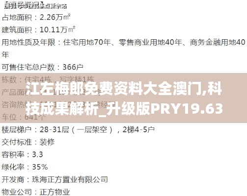 江左梅郎免费资料大全澳门,科技成果解析_升级版PRY19.63