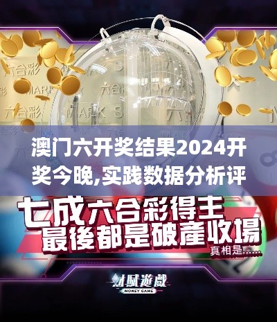 澳门六开奖结果2024开奖今晚,实践数据分析评估_黑科技版IHK19.90