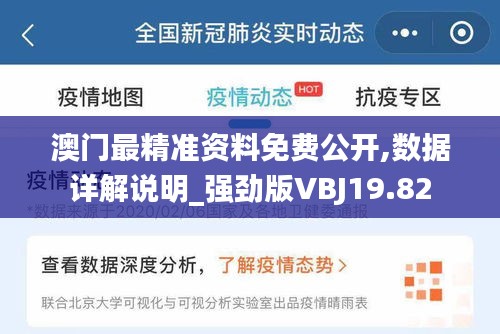 澳门最精准资料免费公开,数据详解说明_强劲版VBJ19.82