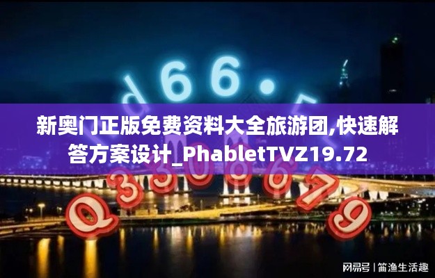 新奥门正版免费资料大全旅游团,快速解答方案设计_PhabletTVZ19.72