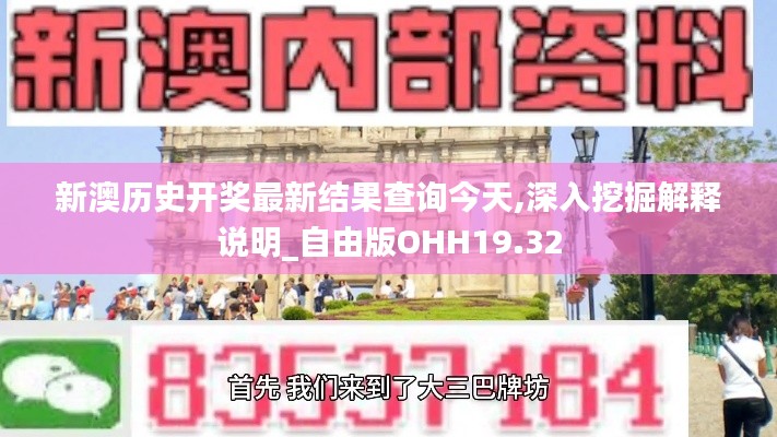 新澳历史开奖最新结果查询今天,深入挖掘解释说明_自由版OHH19.32