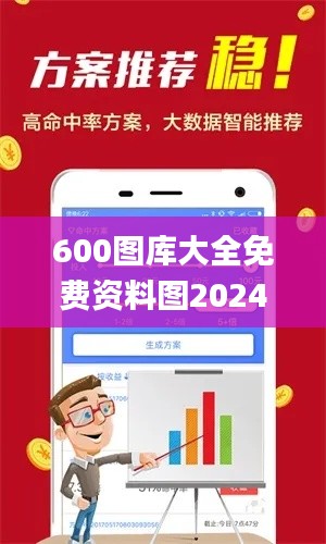 600图库大全免费资料图2024,全方位操作计划_家庭影院版KJT19.4