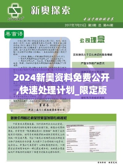 2024新奥资料免费公开,快速处理计划_限定版LKZ19.23