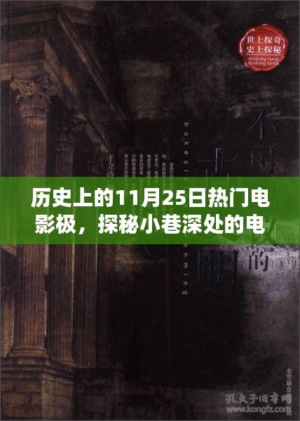 历史上的11月25日，电影宝藏探秘与经典瞬间的回忆之旅