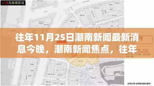 往年11月25日潮南新闻焦点，事件分析与影响概述