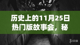 历史上的11月25日，秘境探秘与传奇故事会，小巷深处的特色小店回顾