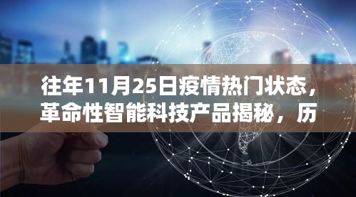 历年11月25日疫情热门状态揭秘，智能科技产品体验报告与神器揭秘