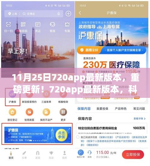 重磅更新！720app最新版本，科技重塑生活，智能时代全新体验