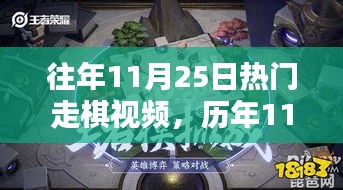 历年11月25日热门走棋视频深度解析与观点阐述