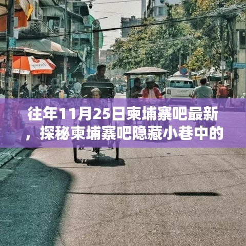 探秘柬埔寨吧隐藏小巷的独特风味，一家不为人知的特色小店揭秘