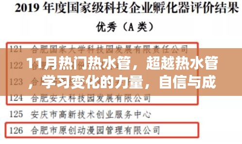 超越热水管，学习变化的力量，自信成就旋律——11月热门热水管专题