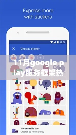 11月Google Play服务框架下的温馨日常，热门版体验