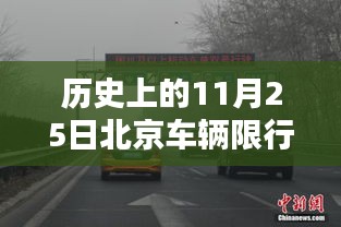 历史上的今天，北京车辆限行新规激发的自信与成就之光——回顾北京车辆限行最新规定及影响分析