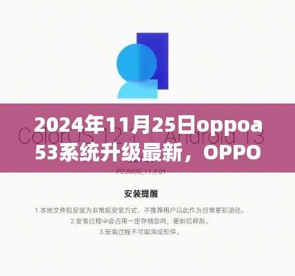 OPPO A53系统升级日，传递温馨的升级友情启动