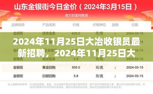 2024年大冶收银员招聘启事，与自然同行，寻找内心宁静