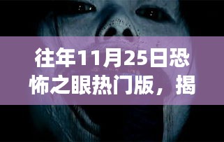 揭秘往年11月25日恐怖之眼热门版，游戏魅力与背后故事探秘