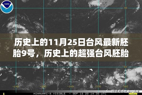 科技引领新纪元，超强台风胚胎再现，新一代台风监测器9号揭秘历史与未来