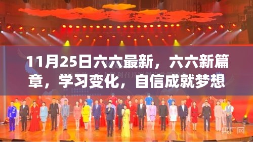 六六新篇章，学习变化，自信成就梦想，11月25日启航