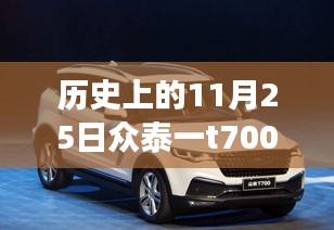 众泰T700探秘之旅，追寻自然美景的心灵启程，历史上的今天新希望揭秘