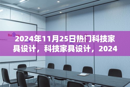 2024年11月25日科技家具设计潮流与影响