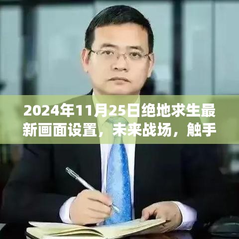 2024年绝地求生最新画面设置揭秘，未来战场触手可及的全面解析