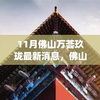 揭秘佛山万荟玖珑最新动态，时代地位与11月最新消息