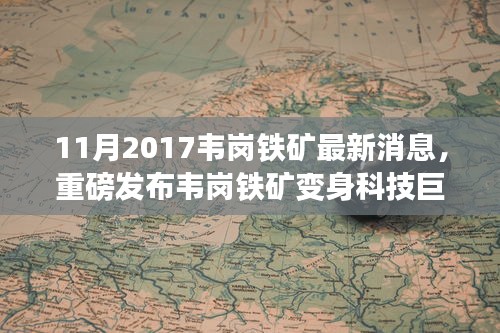 韦岗铁矿变身科技巨头，最新高科技产品惊艳亮相，智能生活体验前所未有