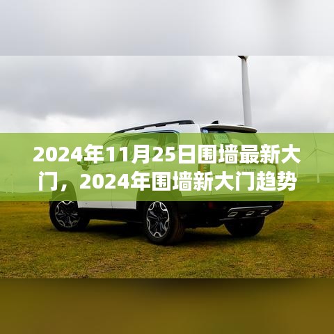 科技与美学融合下的2024年围墙新大门趋势展望