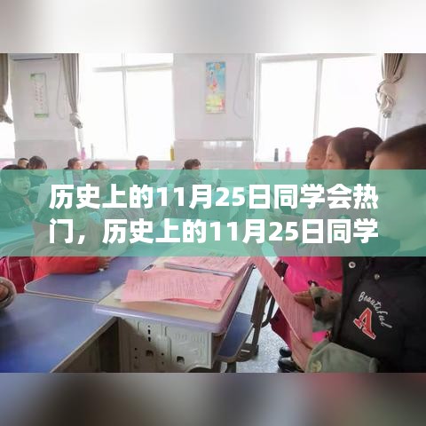 历史上的11月25日同学会，重塑自信，梦想照亮未来之路