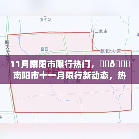 南阳市11月限行新动态解读与出行指南