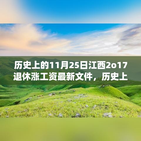 江西退休涨薪新政策出炉，学习变化带来自信与成就感鼓舞人心！