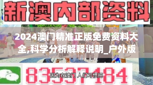 2024澳门精准正版免费资料大全,科学分析解释说明_户外版SXY14.2