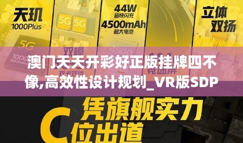 澳门天天开彩好正版挂牌四不像,高效性设计规划_VR版SDP14.67