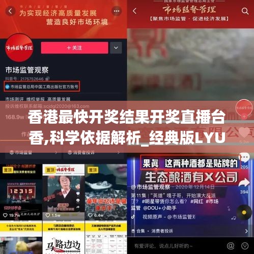 香港最快开奖结果开奖直播台香,科学依据解析_经典版LYU14.95