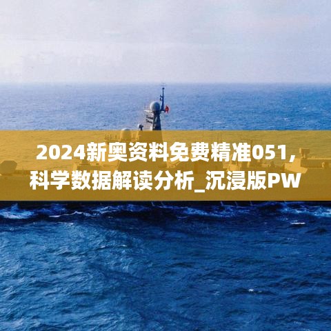 2024新奥资料免费精准051,科学数据解读分析_沉浸版PWW5.80