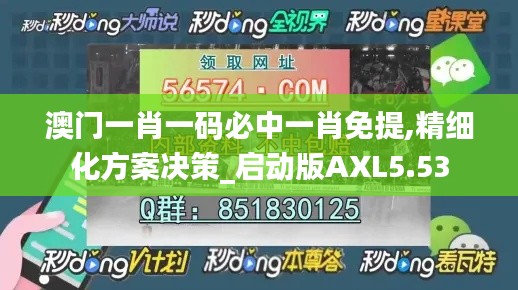 澳门一肖一码必中一肖免提,精细化方案决策_启动版AXL5.53