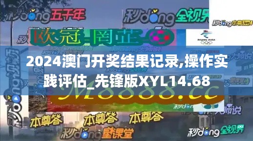 2024澳门开奖结果记录,操作实践评估_先锋版XYL14.68