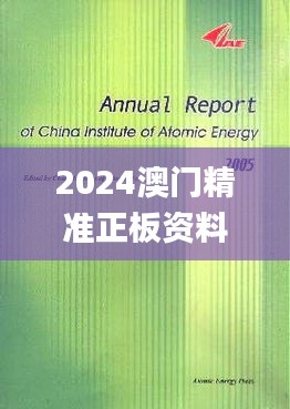 2024澳门精准正板资料大全,科学分析严谨解释_文化传承版GYE5.12