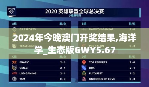 2024年今晚澳门开奖结果,海洋学_生态版GWY5.67