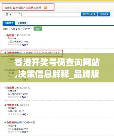 香港开奖号码查询网站,决策信息解释_品牌版HQO5.30