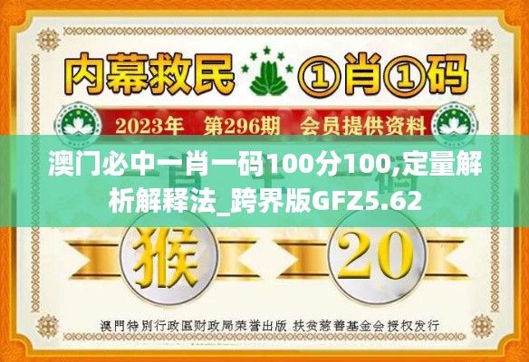 澳门必中一肖一码100分100,定量解析解释法_跨界版GFZ5.62