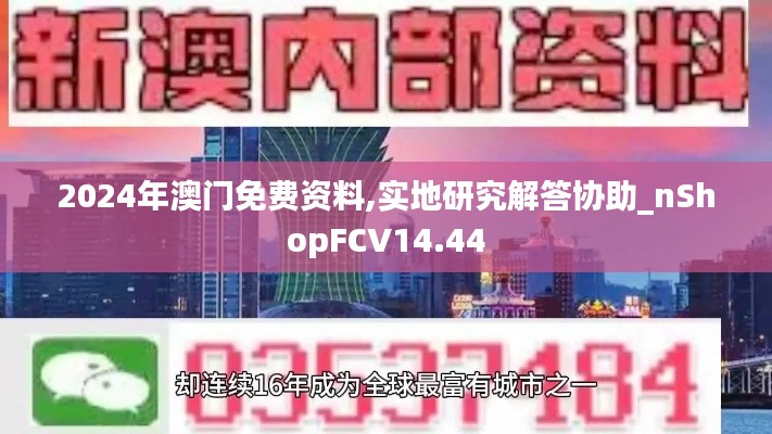 2024年澳门免费资料,实地研究解答协助_nShopFCV14.44