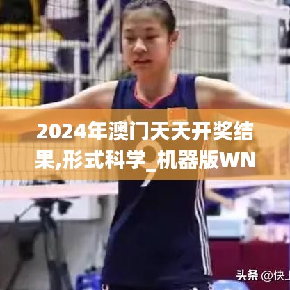 2024年澳门天天开奖结果,形式科学_机器版WNZ5.68