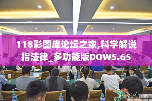 118彩图库论坛之家,科学解说指法律_多功能版DOW5.65