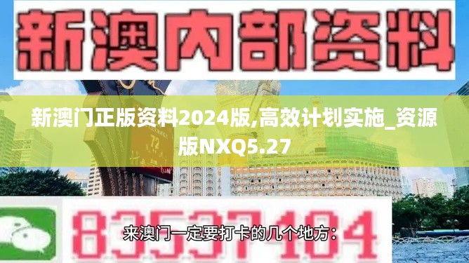 新澳门正版资料2024版,高效计划实施_资源版NXQ5.27