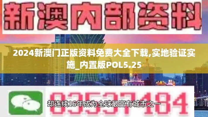 2024新澳门正版资料免费大全下载,实地验证实施_内置版POL5.25