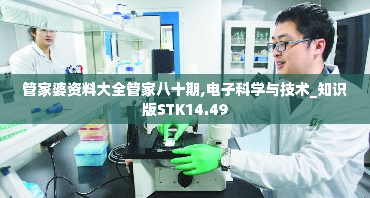 管家婆资料大全管家八十期,电子科学与技术_知识版STK14.49