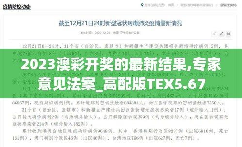 2023澳彩开奖的最新结果,专家意见法案_高配版TEX5.67